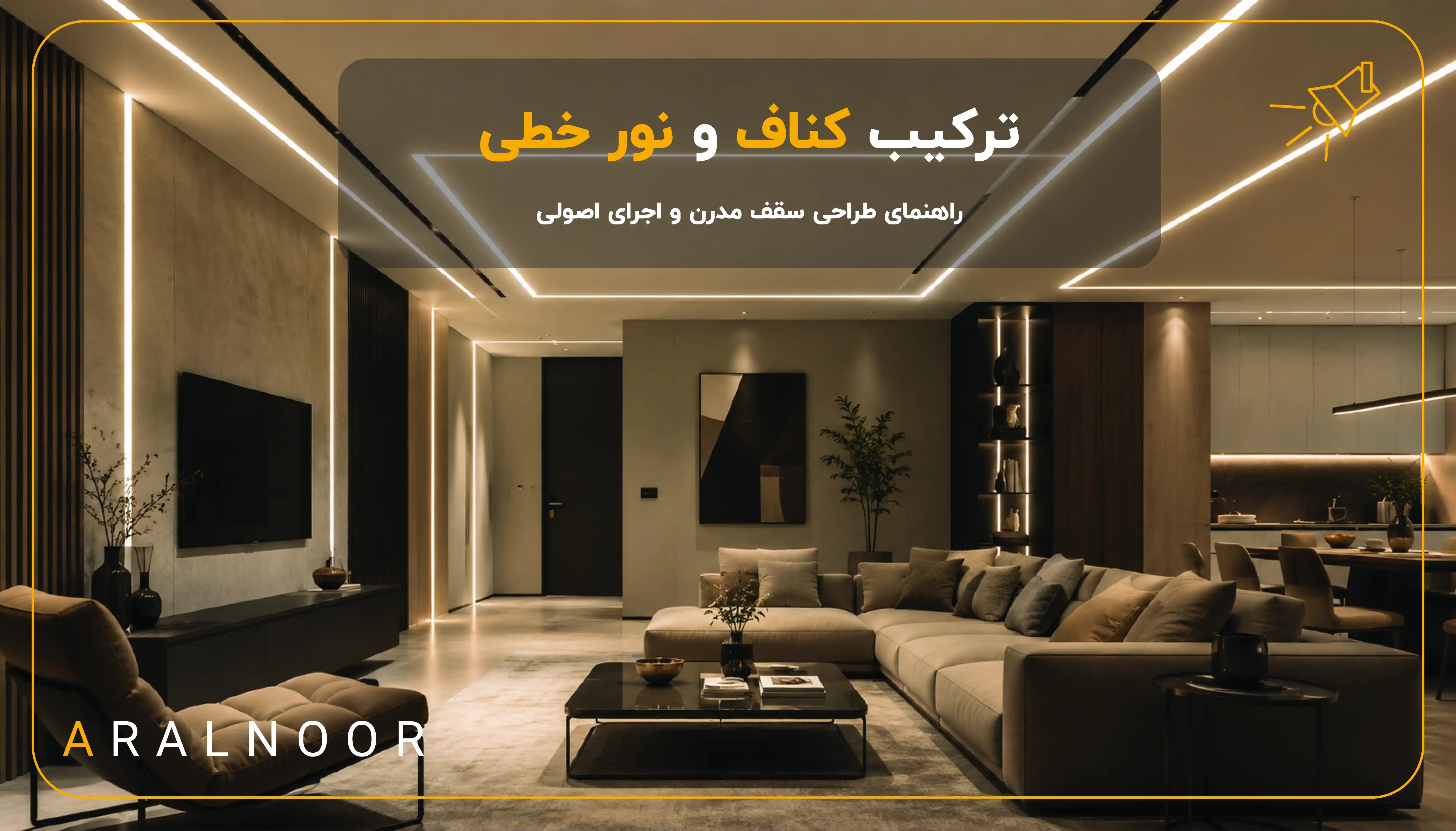 ترکیب کناف و نور خطی