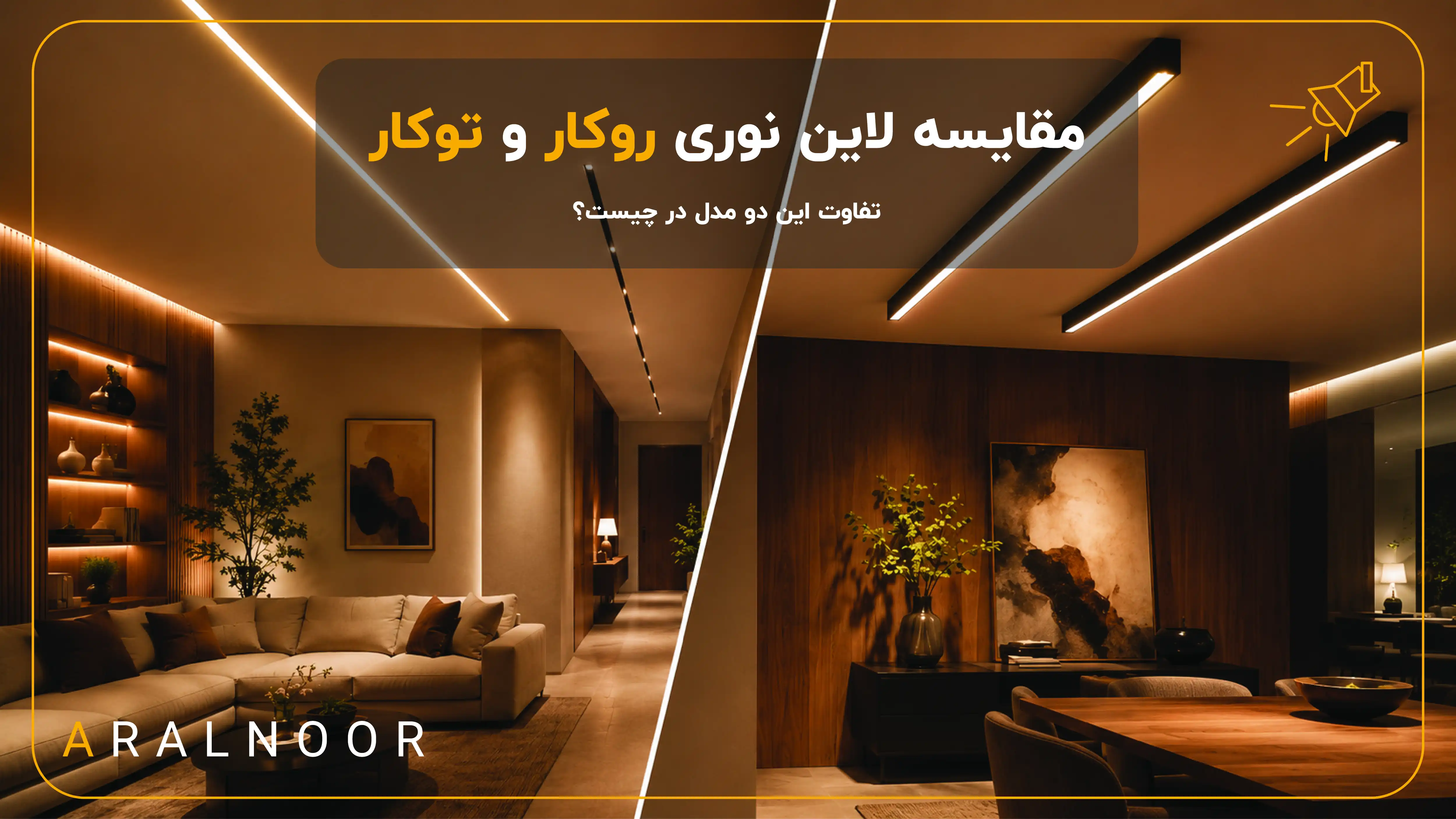 مقایسه لاین نوری روکار و توکار