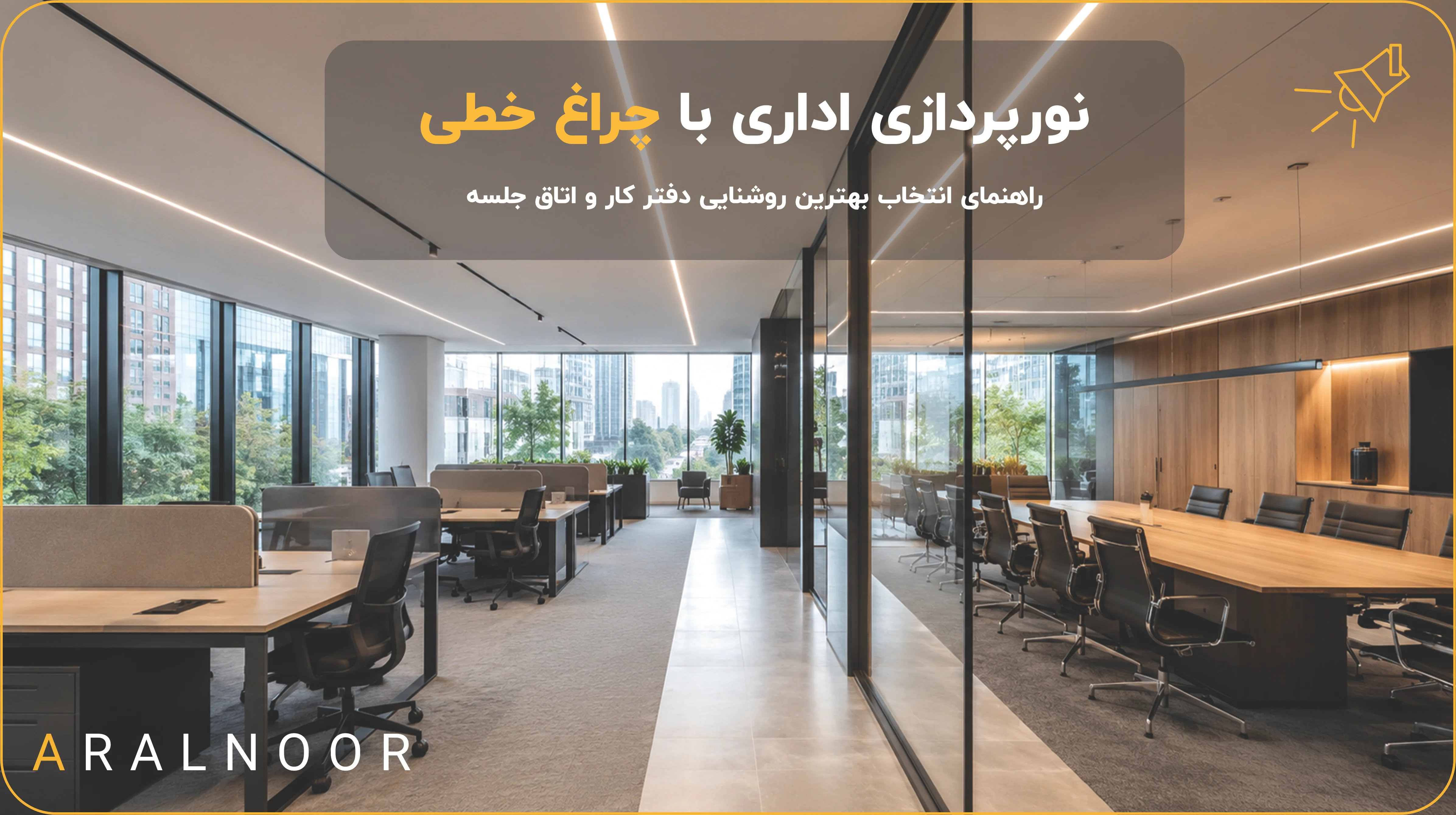 نورپردازی اداری با چراغ خطی در یک دفتر کار مدرن