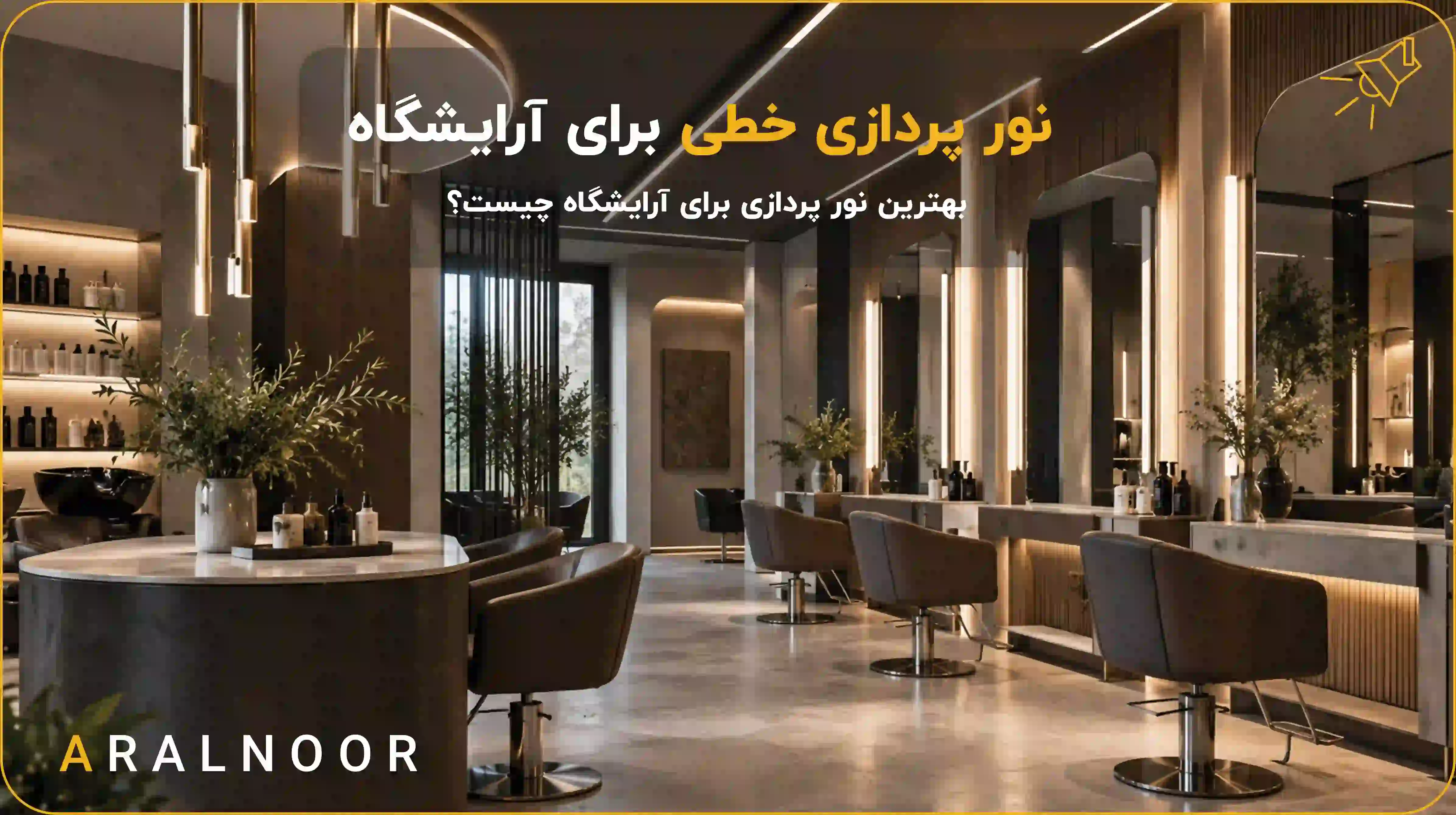 چراغ خطی تو کار