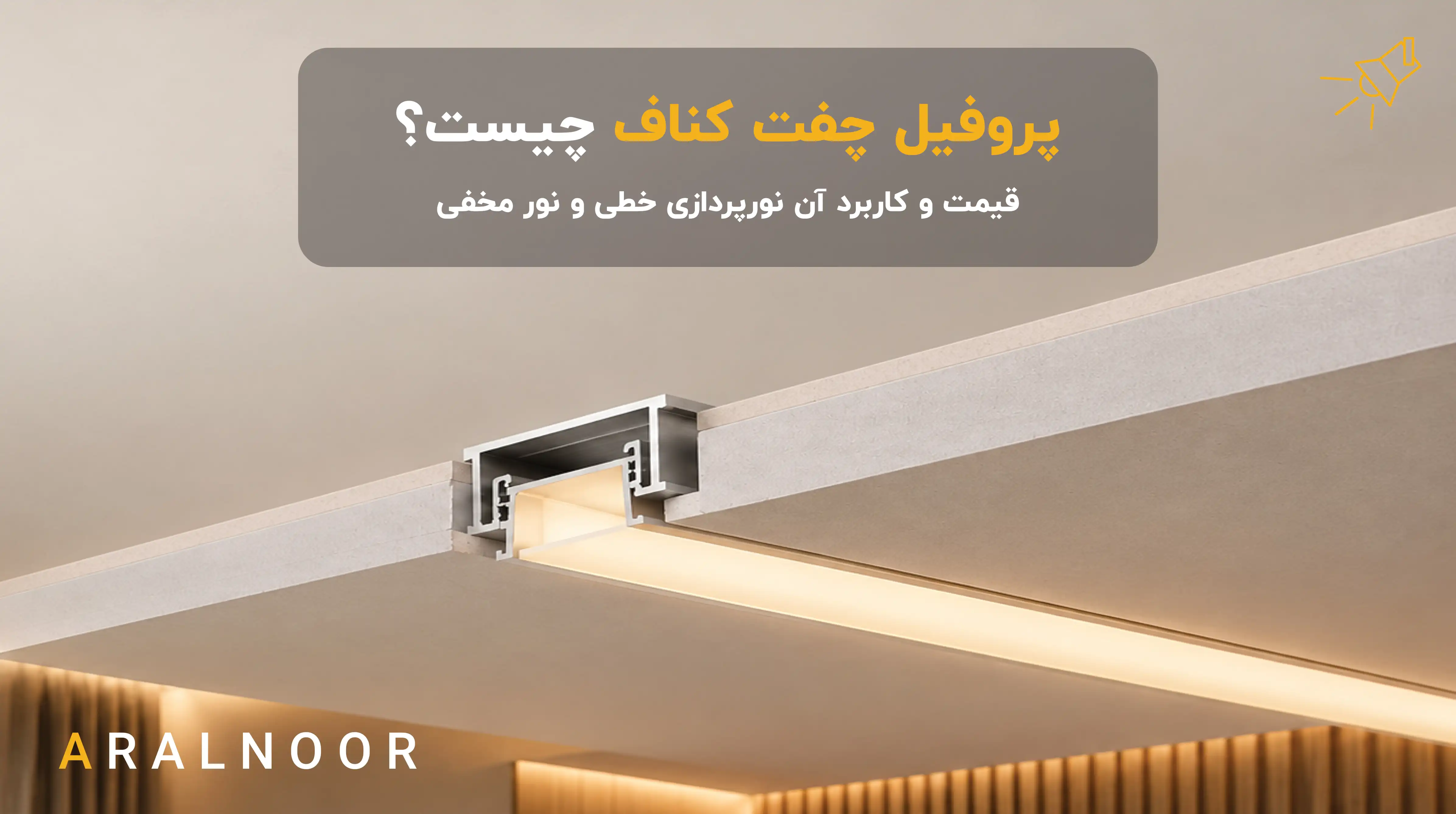 پروفیل چفت کناف چیست