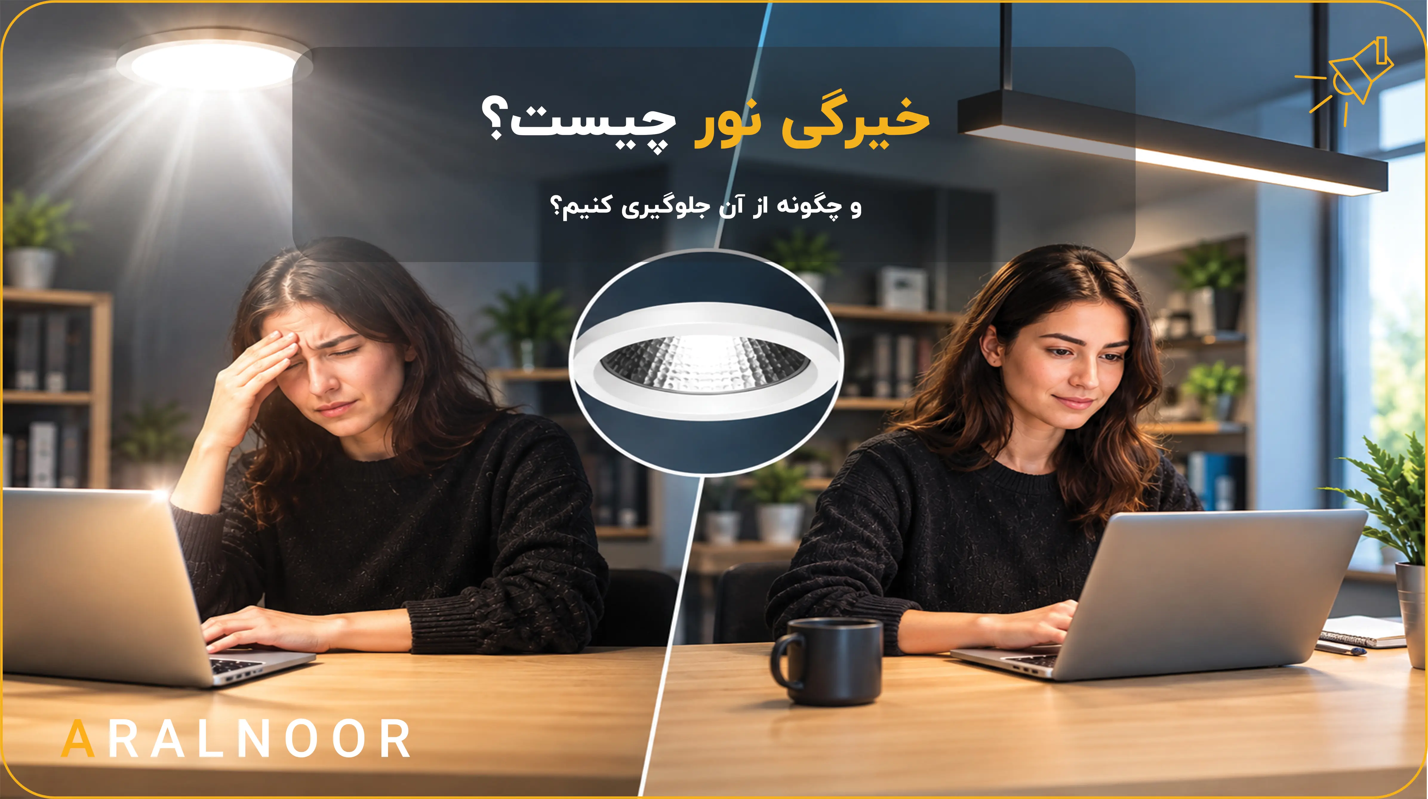 خیرگی نور چیست و چگونه از آن جلوگیری کنیم؟