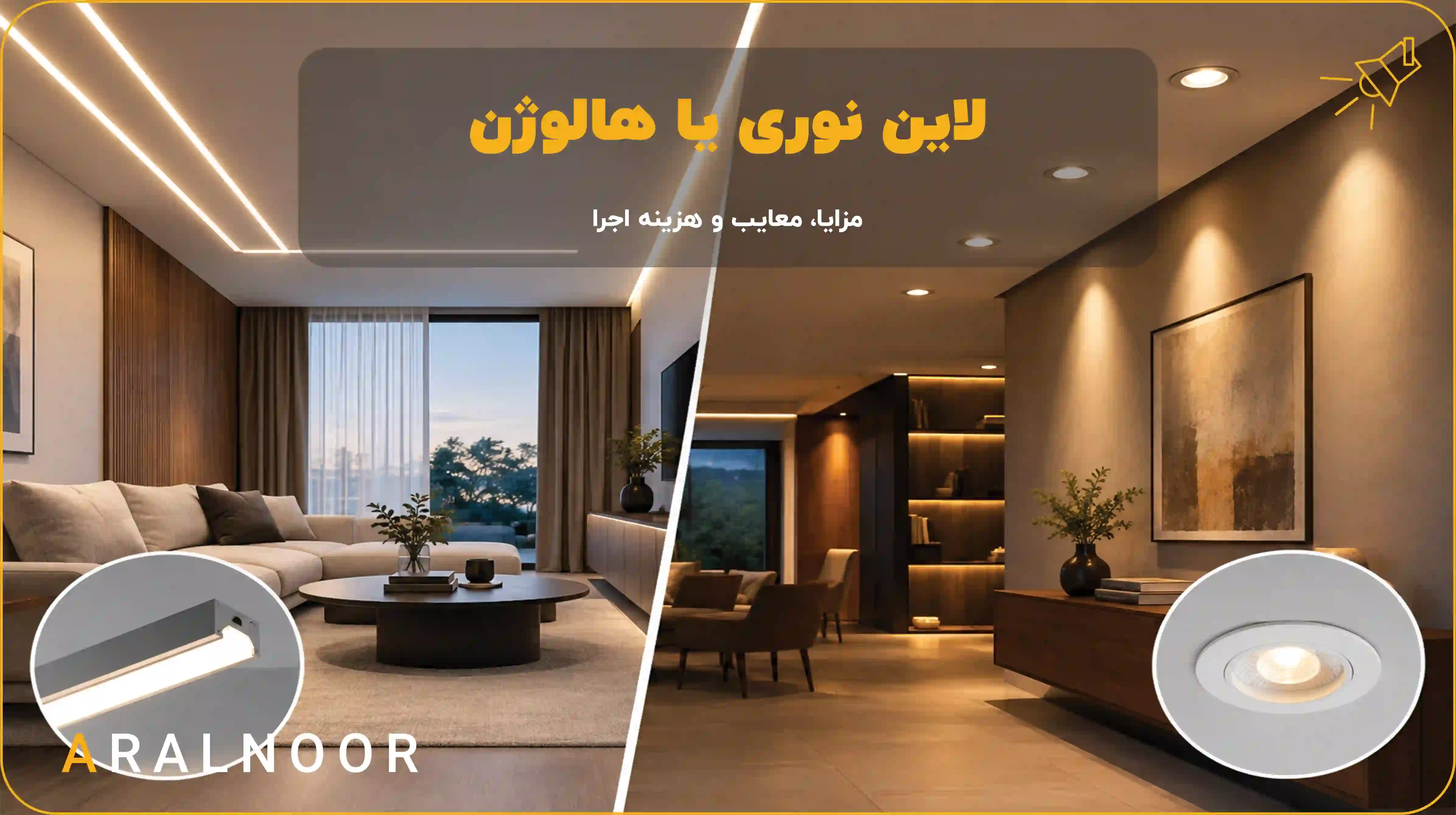 لاین نوری یا هالوژن